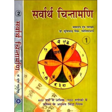 सर्वार्थ चिन्तामणि [Sarvartha Chintamani (Set of Two Volumes)]